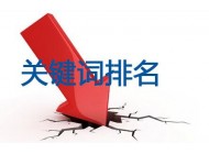 為什么網(wǎng)站的排名就是上不去？