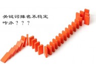 seo優(yōu)化分享：關(guān)鍵詞排名的波動其實(shí)沒那么可怕