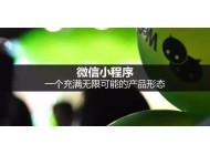 小程序怎樣賺錢，小程序的賺錢模式有哪些？