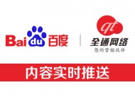 全通網(wǎng)絡(luò)新增功能-網(wǎng)站內(nèi)容主動(dòng)推送給百度，加快內(nèi)頁收錄！