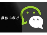 小程序運(yùn)營(yíng)不得不思考的兩個(gè)問題