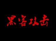 公司官網(wǎng)被黑客攻擊掛馬了，網(wǎng)站打開自動(dòng)跳轉(zhuǎn)到非法博彩網(wǎng)站怎么辦？