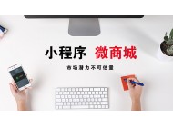 廣州小程序開(kāi)發(fā)：小程序開(kāi)發(fā)過(guò)后卻不知如何運(yùn)營(yíng)？