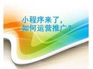 我們要怎樣做微信小程序的運(yùn)營(yíng)？