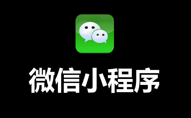 影響小程序排名的因素有哪些？