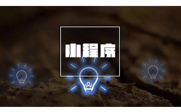 小程序可以為傳統(tǒng)企業(yè)帶來(lái)什么？