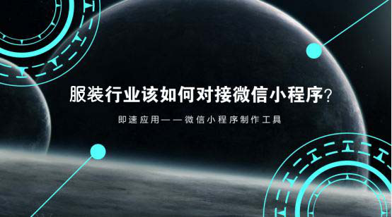 小程序開發(fā)公司分享：服裝如何玩轉小程序