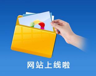 網(wǎng)站要上線啦？想過(guò)這些問(wèn)題了沒(méi)有？