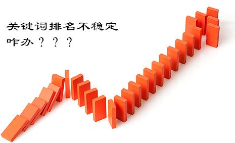 seo優(yōu)化分享：關(guān)鍵詞排名的波動(dòng)其實(shí)沒(méi)那么可怕