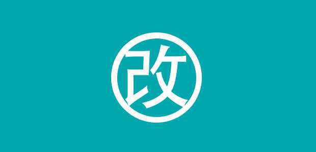 廣州網(wǎng)站建設公司分享：關于網(wǎng)站改版的幾個事