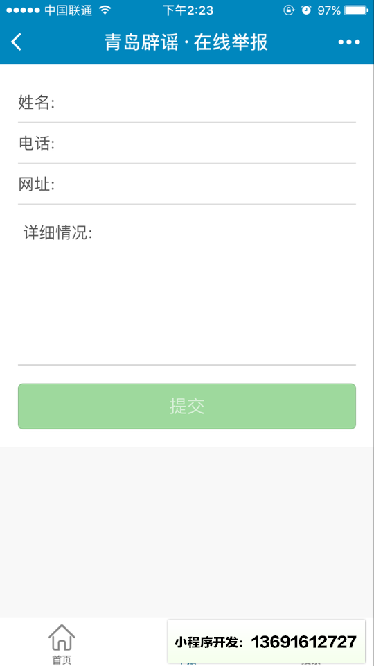 青島網(wǎng)絡(luò)辟謠平臺小程序截圖
