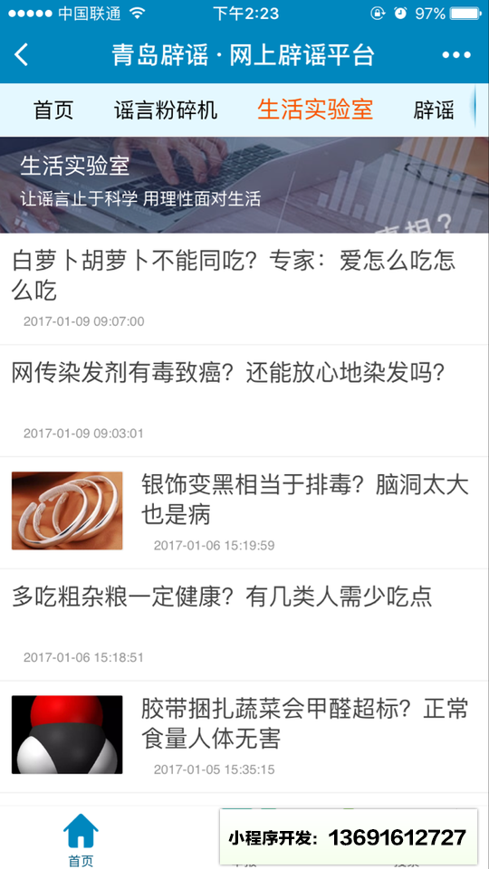 青島網(wǎng)絡(luò)辟謠平臺小程序截圖