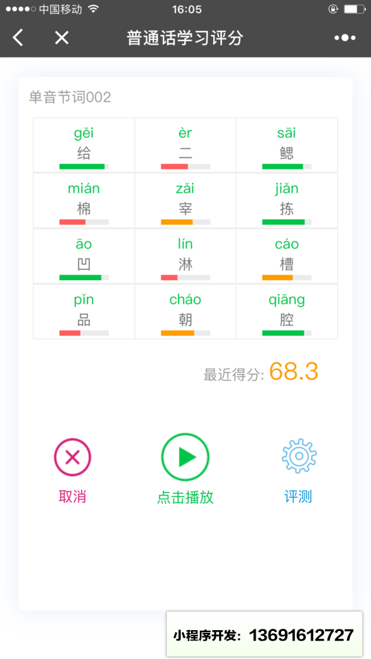 普通話學習評分小程序截圖